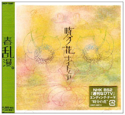 時分ノ花(A-type) [CD] ナイトメア 咲人 ナイトメア; ナイトメア