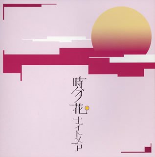 時分ノ花(B-type) [CD] ナイトメア 咲人 ナイトメア; ナイトメア