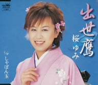 出世鷹 [CD] 桜ゆみ 下地亜記子 南郷達也; 桜ゆみ