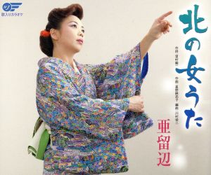北の女うた [CD] 亜留辺 里村龍一 幸田りえ 川村栄二; 今泉敏郎