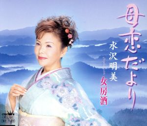 母恋だより [CD] 水沢明美 たきのえいじ 高畠じゅん子; 伊戸のりお