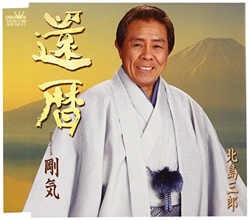還暦 [CD] 北島三郎、 木津夢人、 大野弘也; 北島三郎