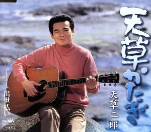 天草かたぎ [CD] 天草二郎 水木れいじ 蔦将包; 天草二郎