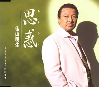 思惑 [CD] 佳山明生 とまりれん; 竜崎孝路