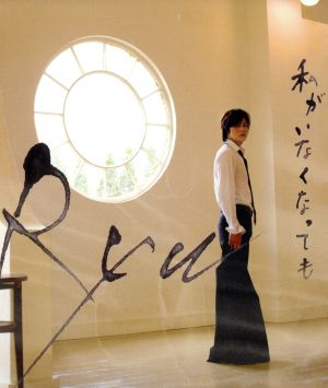 私がいなくなっても [CD] Ryu