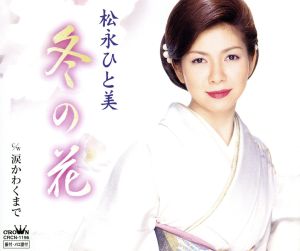 冬の花 [CD] 松永ひと美 かず翼 前田俊明 竜崎孝路; 松永ひと美