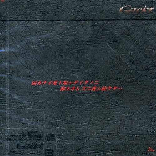 届カナイ愛ト知ッテイタノニ抑エキレズニ愛シ続ケタ [CD] Gackt