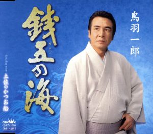 銭五の海 [CD] 鳥羽一郎 万城たかし 前田俊明; 鳥羽一郎
