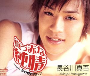 真っ赤な純情 [CD] 長谷川真吾 水木れいじ 上田紅葉; 前田俊明