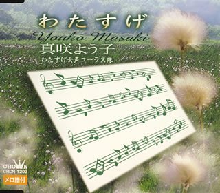 わたすげ [CD] 真咲よう子 丹古晴巳 若草恵; 水谷高志