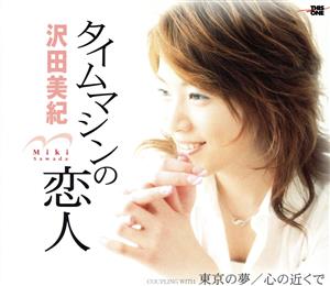 タイムマシンの恋人 [CD] 沢田美紀 荒木とよひさ 若草恵 萩田光雄; 川村英二