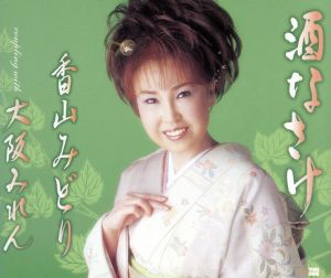 酒なさけ [CD] 香山みどり たきのえいじ 南郷達也; 香山みどり