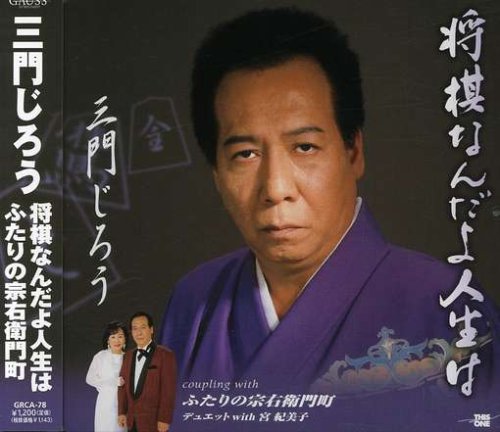 将棋なんだよ人生は [CD] 三門じろう 木下龍太郎 いとう彩; 池多孝春