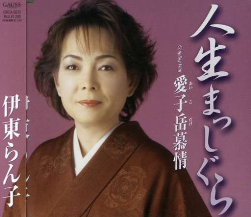 人生まっしぐら [CD] 伊東らん子 藤すすむ 藤原武弘 竹村次郎; 伊東らん子