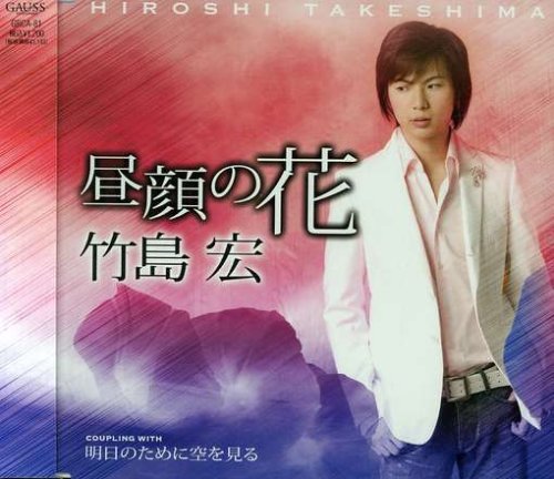昼顔の花 [CD] 竹島宏 久仁京介 前田俊明; 竹島宏