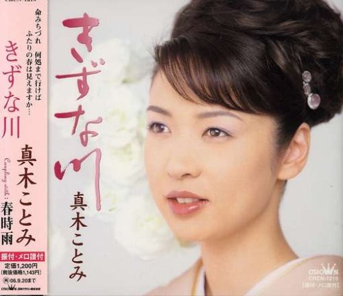 きずな川 [CD] 真木ことみ 里村龍一 佐伯涼; 真木ことみ