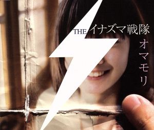 オマモリ [CD] THEイナズマ戦隊 上中丈弥 THEイナズマ戦隊; 白井良明