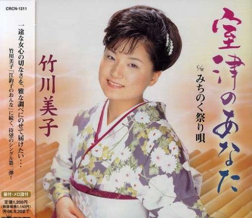 室津のあなた [CD] 竹川美子 池田充男 月光寺照行 前田俊明; 竹川美子