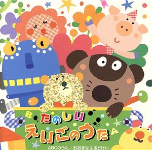 たのしいえいごのうた~ABCのうた/おおきなふるどけい~ [CD] 英語の歌(教材用) クリステル・チアリ 羽生未来 戸田ダリオ デニース・アイルス トゥインクル・キッズ 上杉真之 丹羽あさ子 悠木昭宏 三宅一徳; 夏目一朗
