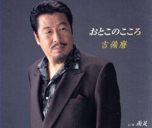 おとこのこころ [CD] 吉備麿 久仁京介 南郷達也; 吉備麿
