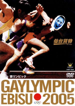 GAYLYMPIC EBISU 2005 [DVD] [DVD]