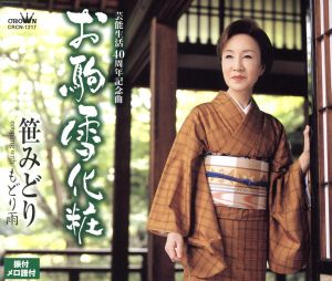 お駒雪化粧 [CD] 笹みどり 水木れいじ 佐伯亮; 笹みどり