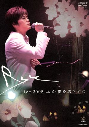 Ryu Live 2005~ユメ-襟を濡らす涙~ [DVD] [DVD]