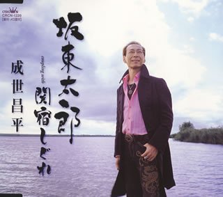 坂東太郎 [CD] 成世昌平 もず唱平 前田俊明; 成世昌平