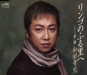 リンゴのふる里へ [CD] 和田青児 原譲二 仁井谷俊也; 丸山雅仁