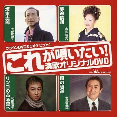 クラウンDVDカラオケヒット4 これが唄いたい!演歌カラオケDVD [DVD] [2005]