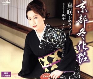 京都冬化粧 [CD] 真咲よう子 高畠じゅん子 水谷高志; 真咲よう子
