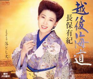 越後海道 [CD] 長保有紀、 木下龍太郎、 佐伯亮; 長保有紀