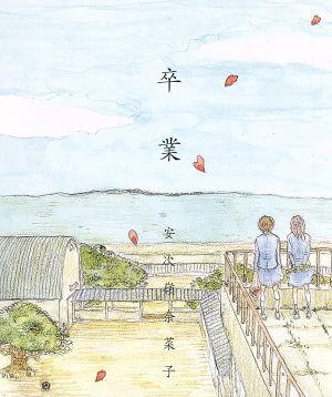 卒業~さよならは言えない~ [CD] 安次嶺奈菜子 大浜安功 吉澤三男 松岡モトキ; 安次嶺奈菜子