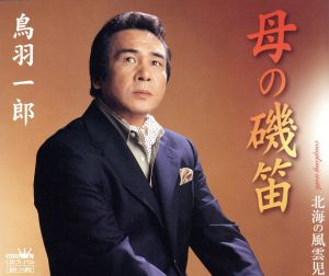 母の磯笛 [CD] 鳥羽一郎 吉田旺 新本創子 前田俊明; 竜崎孝路