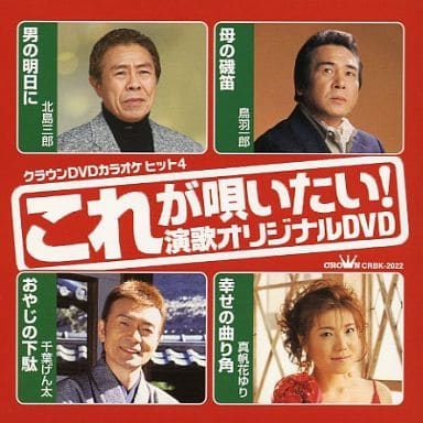 クラウンDVDカラオケヒット4 これが唄いたい!演歌カラオケDVD [DVD] [2005]