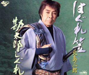はぐれ笠 [CD] 北島三郎 久仁京介 原譲二 丸山雅仁; 北島三郎