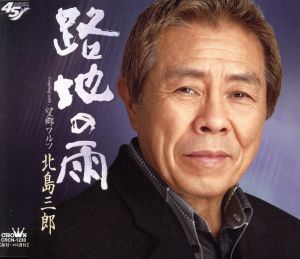 路地の雨 [CD] 北島三郎 たかたかし 中村要子 蔦将包 丸山雅仁; 北島三郎