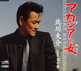 アカシアの女 [CD] 北川大介 麻こよみ 前田俊明; 北川大介