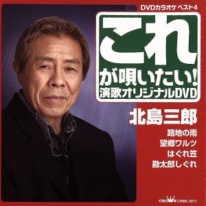 クラウンDVDカラオケヒット4 これが唄いたい!北島三郎 演歌カラオケDVD [DVD] [2006]