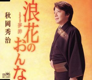 浪花のおんな [CD] 秋岡秀治 水木れいじ 佐伯亮; 秋岡秀治