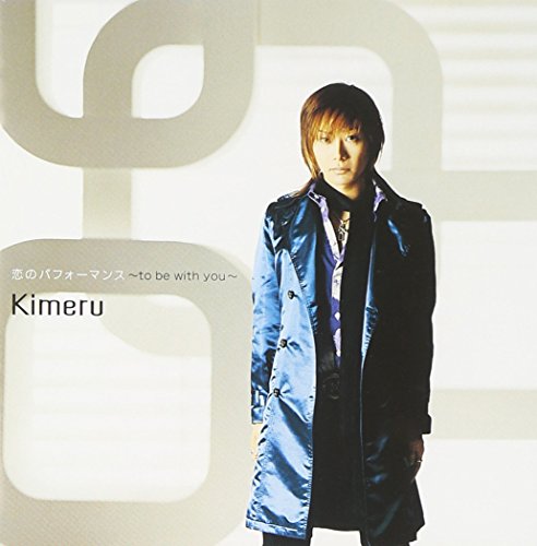 恋のパフォーマンス~to be with you~ [CD] Kimeru 清水昭男 Kimeru AKIRASTAR 藤田宜久 Redzones; Kimeru