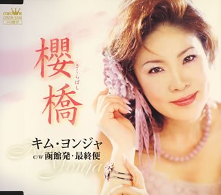 櫻橋 [CD] キム・ヨンジャ 吉岡治 前田俊明; キム・ヨンジャ
