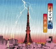 五月雨 [CD] THEイナズマ戦隊 上中丈弥 THEイナズマ戦隊; 白井良明