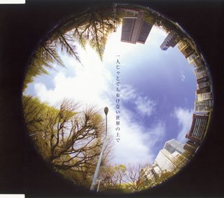 一人じゃとても歩けない世界の上で [CD] CHARCOAL FILTER 大塚雄三 安井佑輝; CHARCOAL FILTER