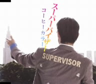 スーパーバイザー [CD] コーヒーカラー 仲山卯月; コーヒーカラー