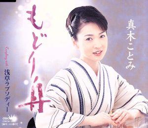 もどり舟 [CD] 真木ことみ 仁井谷俊也; 佐伯亮