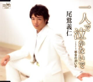 一人で泣かないで [CD] 尾鷲義仁 塚口けんじ; 若草恵