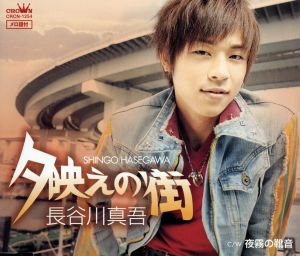 夕映えの街 [CD] 長谷川真吾 上田紅葉 川村栄二 今泉敏郎; 長谷川真吾
