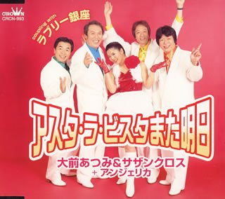 アスタ・ラ・ビスタまた明日 [CD] 大前あつみ&サザンクロス with アンジェリカ 大前あつみ&サザンクロス with アンジェリカ 伴謙介; 川端マモル