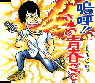 嗚呼!!されど青春ごっこ [CD] THEイナズマ戦隊; 上中丈弥